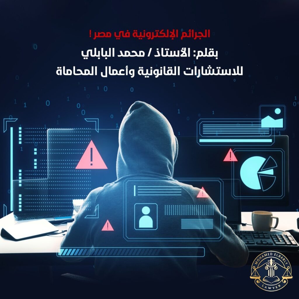 الجرائم الإلكترونية في مصر