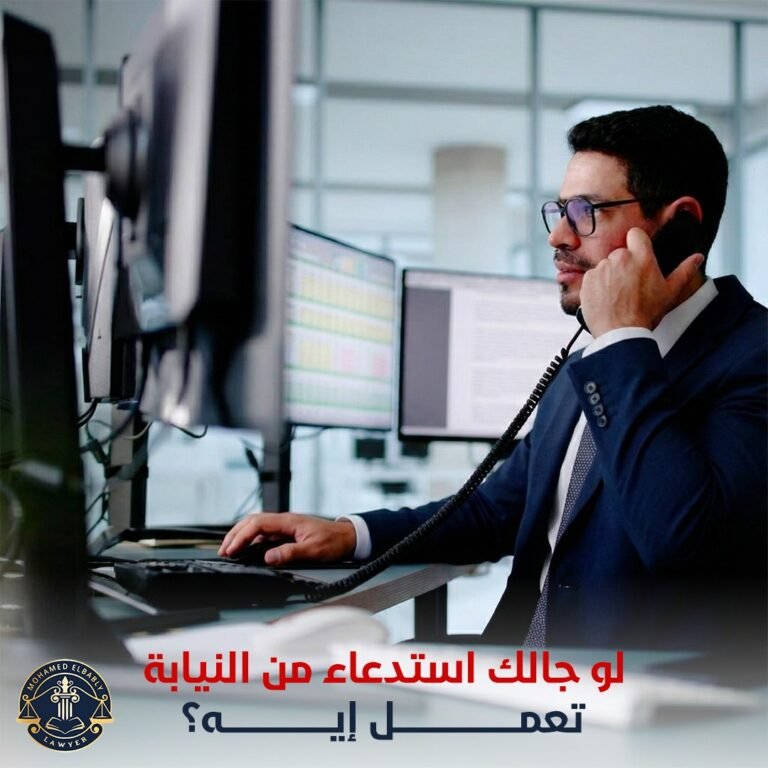 لو جالك استدعاء من النيابة: تعمل إيه؟