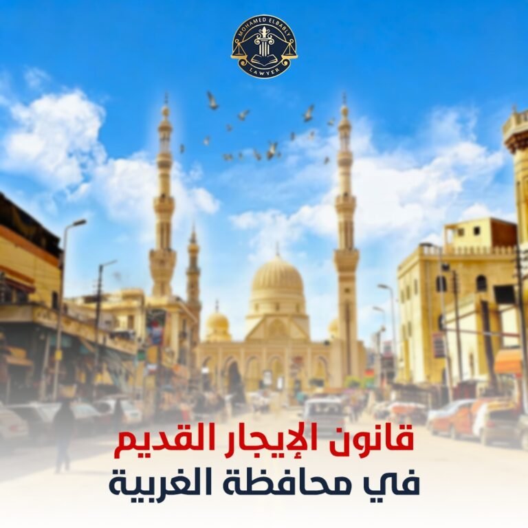 قانون الإيجار القديم في محافظة الغربية