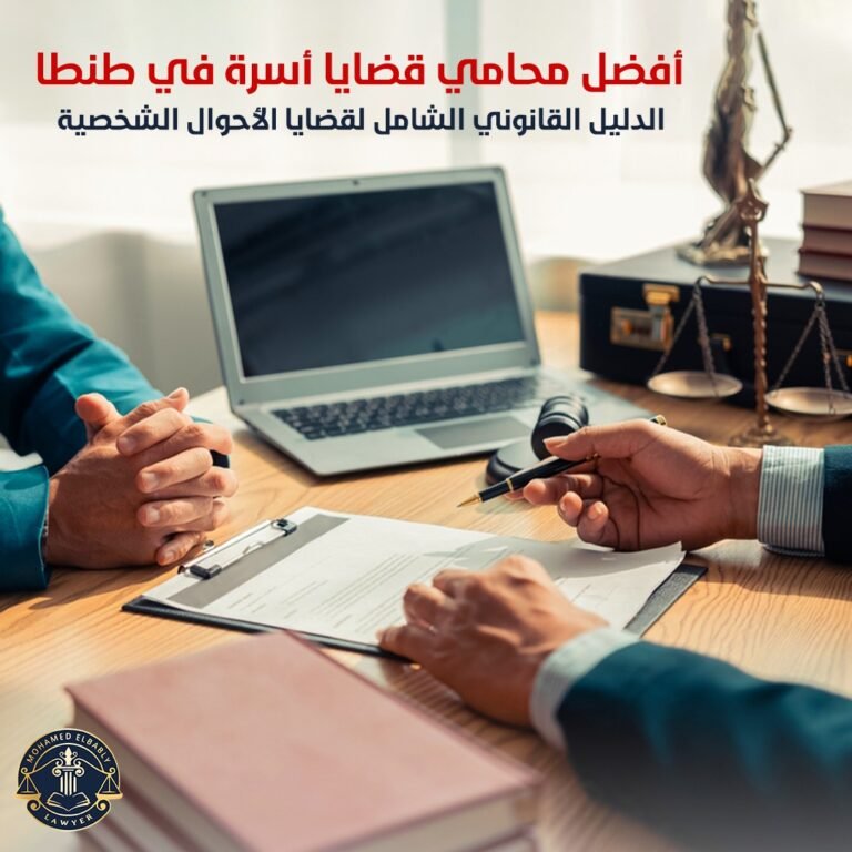 أفضل محامي قضايا أسرة في طنطا