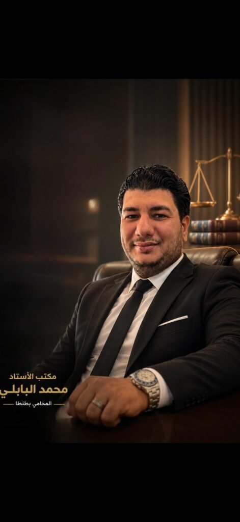 خدمات مكتب الأستاذ محمد البابلي للاستشارات القانونية وأعمال المحاماة